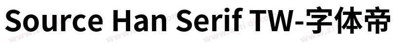 Source Han Serif TW字体转换